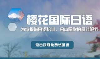 樱花国际日语费用